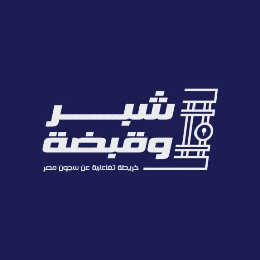 Read more about the article تحول السجون فى مصر لمراكز التأهيل والإصلاح
