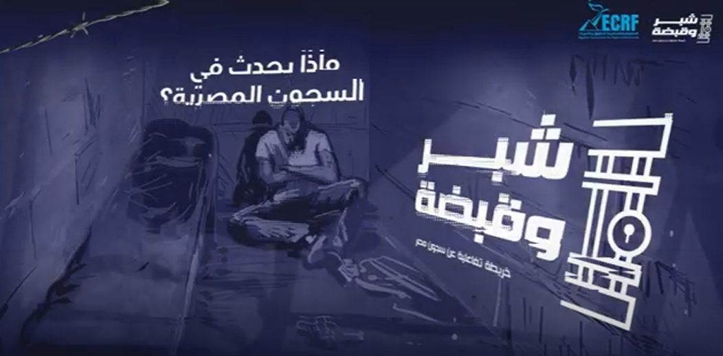 Read more about the article لماذا أطلقنا خريطة السجون المصرية (شبر وقبضة)