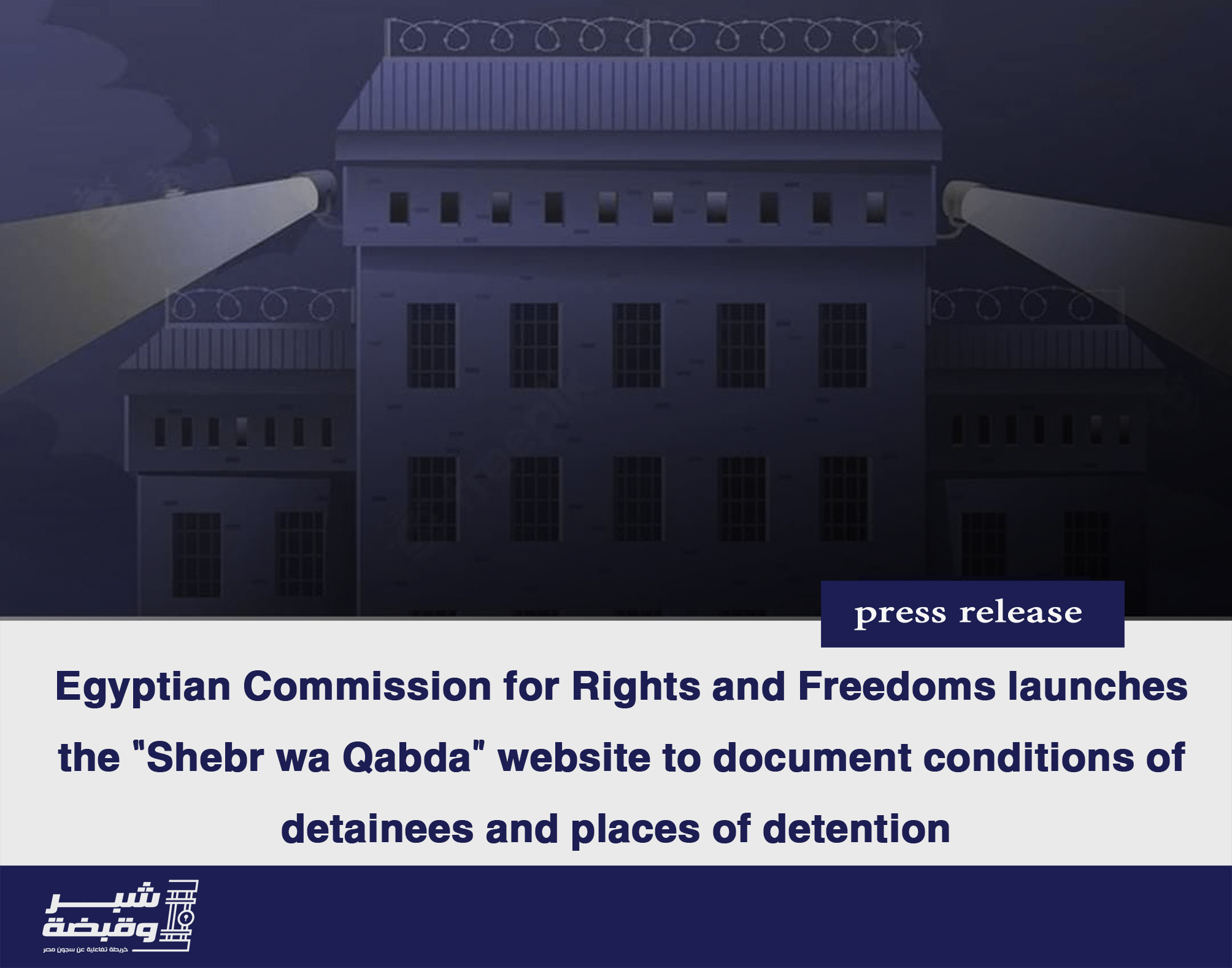 Read more about the article Egyptian Commission for Rights and Freedoms launches the “Shebr wa Qabda” website to document conditions of detainees and places of detention